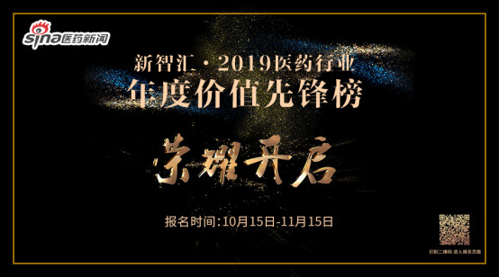 新智汇·2019医药行业年度价值先锋榜报名开启！